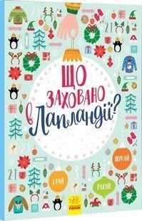 Що заховано в Лапландії? Новорічний віммельбух 1031164575 фото