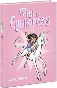 Фібі та її єдинорозя. Книга 1 10311017360 фото