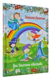 Фея Сонячного півострова 1031167963 фото