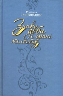 Знаки доби і грані таланту 1031138959 фото