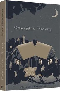 Спитайте Мієчку 10311006236 фото