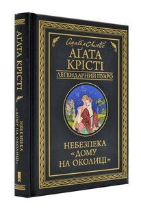 Небезпека "Дому на околиці". Легендарний Пуаро 10311001457 фото