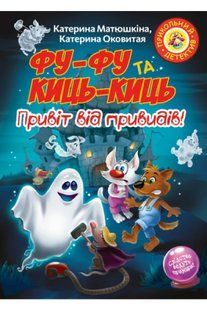 Фу-Фу та Киць-Киць. Привіт від привидів! 10311013594 фото