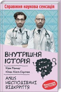 Внутрішня історія. Anus. Несподівані відкриття 10311013198 фото