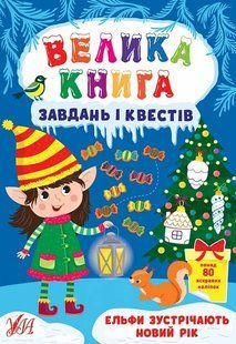 Велика книга завдань і квестів. Ельфи зустрічають Новий рік 10311016425 фото