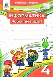 Інформатика 4 клас. Робочий зошит НУШ 10311021412 фото