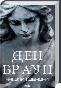 Янголи і демони (нове оформлення) 10311023963 фото