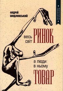 Весь світ - Ринок, а люди в ньому - товар 10311018659 фото