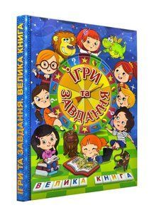 Ігри та завдання. Велика книга 10311001019 фото