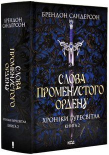 Хроніки Буресвітла. Книга 2. Слова Променистого ордену 10311018899 фото