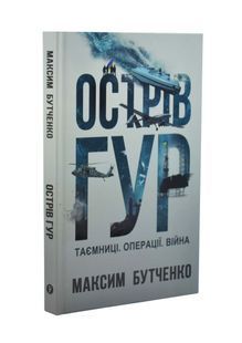 Острів ГУР. Таємниці. Операції. Війна 10311033740 фото