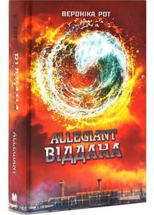 Allegiant. Віддана. Книга 3 10311030217 фото