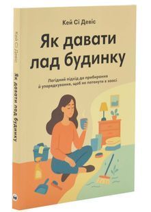 Як давати лад будинку. Лагідний підхід до прибирання й упорядкування, щоб не потонути в хаосі 10311033414 фото