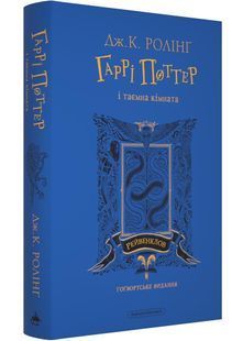 Гаррі Поттер і таємна кімната. Рейвенкловське видання 10311030314 фото