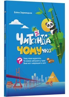 Читанка-ЧОМУчка 10311028094 фото