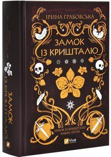 Замок із кришталю. Книга 3 10311028571 фото