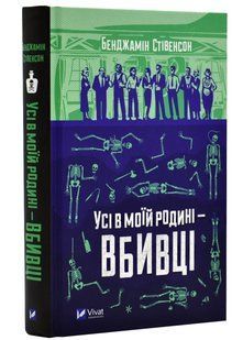 Усі в моїй родині - вбивці 10311020274 фото