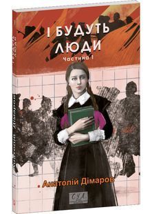 І будуть люди. Частина 1 10311026865 фото