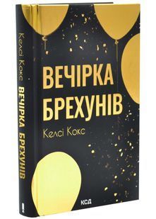 Вечірка брехунів 10311034307 фото