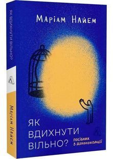 Як вдихнути повільно? Посібник з деколонізації 10311032603 фото