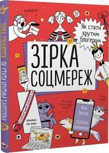 Зірка соцмереж. Як стати крутим блогером 10311017526 фото