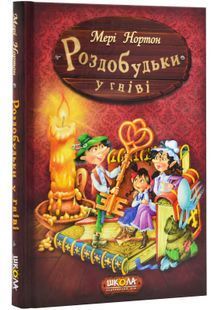 Роздобудьки у гніві. Книга 5 1031152834 фото