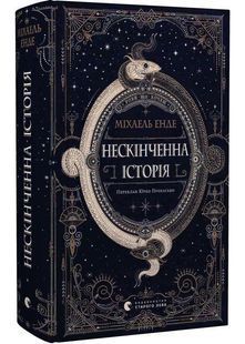 Нескінченна історія 10311030902 фото