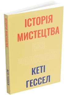 Історія мистецтва без чоловіків 10311028502 фото