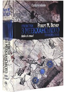 Оповістки з Меекханського прикордоння. Небо зі сталі. Книга 3 10311028801 фото