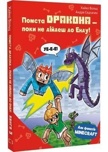 Minecraft. Книга 3: Помста дракона &mdash; поки не дійдеш до Енду! 10311030472 фото