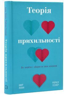 Теорія прихильності. Як знайти і зберегти своє кохання 10311022464 фото