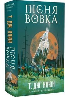 Пісня вовка. Зелений струмок. Книга 1 10311030773 фото