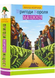 Пригоди короля Мацюся 1031117357 фото
