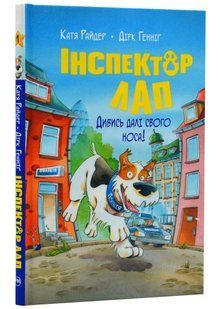 Інспектор Лап. Дивись далі свого носа! Книга 1 10311021242 фото