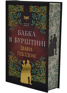 Чужоземка. Книга 2: Бабка в бурштині 10311034767 фото