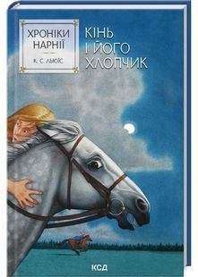 Хроніки Нарнії. Кінь і його хлопчик. Книга 3 10311028689 фото