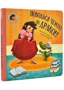 Поводься чемно, як дракон! 10311020727 фото