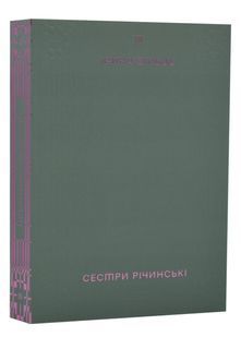 Сестри Річинські. Том 3 10311024396 фото