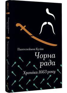 Чорна рада. Хроніка 1663 року 10311033108 фото