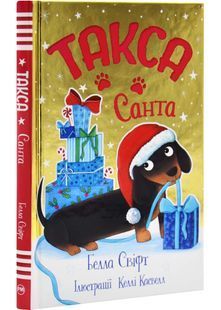 Такса. Санта. Книга 1 10311032530 фото