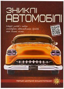 Зниклі автомобілі. Перша шкільна енциклопедія 10311021929 фото