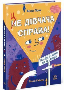 Це дівчача справа! 36 історій, які звільнять тебе від стереотипів 10311030110 фото