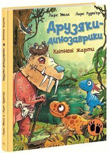 Друзяки-динозаврики. Квітневі жарти 10311034427 фото