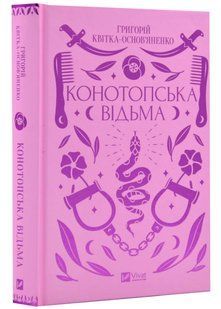 Конотопська відьма (Vivat) 10311022954 фото