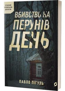 Вбивство на Перунів день 10311031811 фото