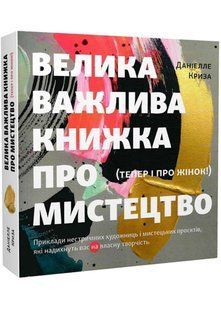 Велика важлива книга про мистецтво 10311022130 фото