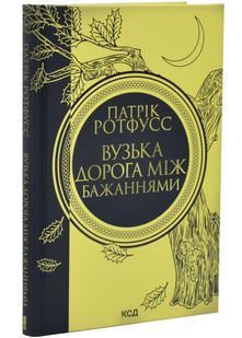 Вузька дорога між бажаннями 10311032979 фото