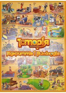 Розумний плакат-гра &laquo;Історія відкриттів і винаходів&raquo; 10311030993 фото