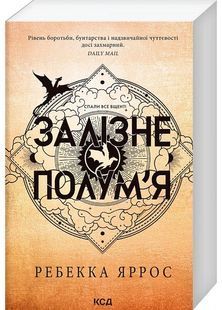 Залізне полум&rsquo;я. Емпіреї. Книга 2 (м'яка обкладинка) 10311027926 фото