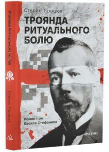 Троянда ритуального болю. Роман про Василя Стефаника 10311032889 фото